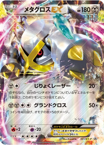 メタグロスEX — XY プロモカード 101 등급 표기 없음