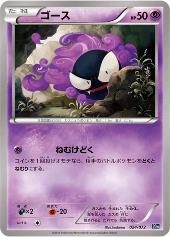 ゴース — XY BREAK 「ポケットモンスターカードゲーム スターターパック」 024/072 등급 표기 없음