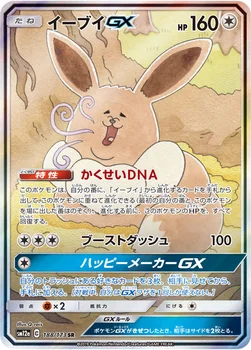 일본판 — イーブイGX — ハイクラスパック「TAG TEAM GX タッグオールスターズ」 188/173 SR