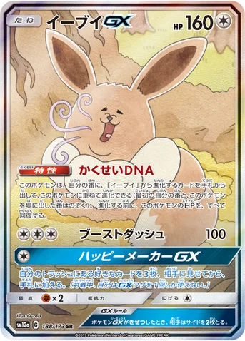 イーブイGX — ハイクラスパック「TAG TEAM GX タッグオールスターズ」 188/173 SR
