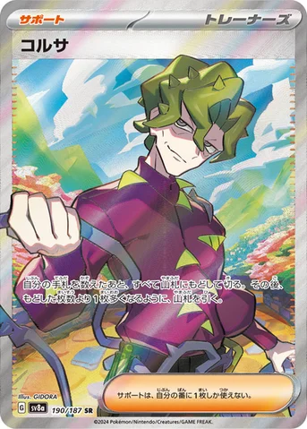 コルサ — ハイクラスパック「テラスタルフェスex」 190/187 SR