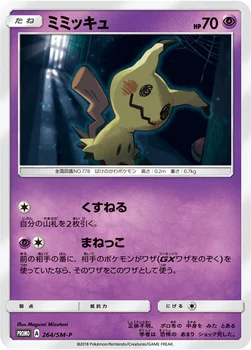 일본판 — ミミッキュ — SM プロモカード 264 —