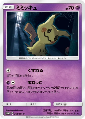 ミミッキュ — SM プロモカード 264 등급 표기 없음
