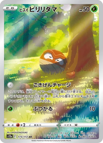 ヒスイ ビリリダマ — ハイクラスパック 「VSTARユニバース」 173/172 AR