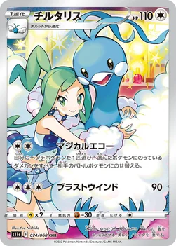 일본판 — チルタリス — 強化拡張パック「白熱のアルカナ」 074/068 CHR