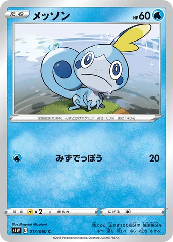 メッソン — 拡張パック「ソード」 017/060 C