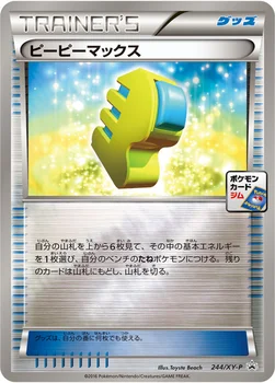 일본판 — ピーピーマックス — XY プロモカード 244 —