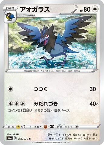 アオガラス — 強化拡張パック「爆炎ウォーカー」 061/070 C