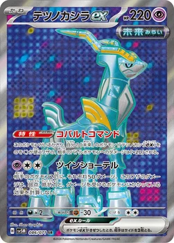 テツノカシラex — 拡張パック「サイバージャッジ」 086/071 SR