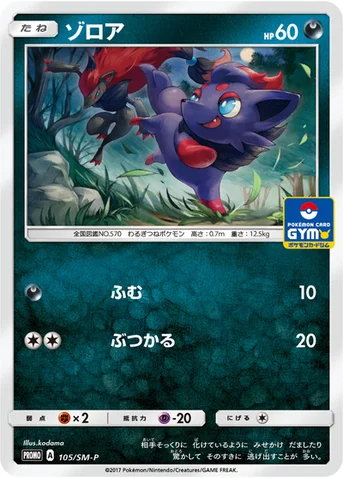 ゾロア — SM プロモカード 105 등급 표기 없음