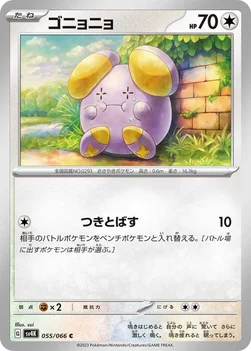 일본판 — ゴニョニョ — 拡張パック「古代の咆哮」 055/066 C