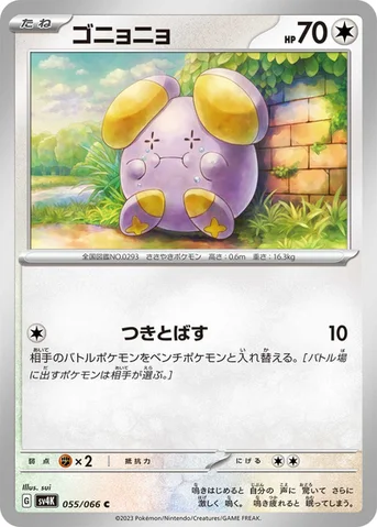 ゴニョニョ — 拡張パック「古代の咆哮」 055/066 C