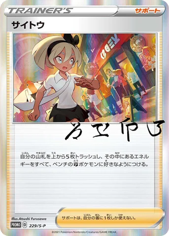 サイトウ — S プロモカード 229 등급 표기 없음