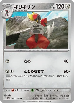 일본판 — キリキザン — 拡張パック「ブラックボルト」 067/086 U