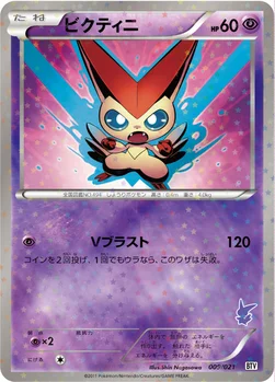ビクティニ — BW バトルテーマデッキ「ビクティニ」 009/021 —
