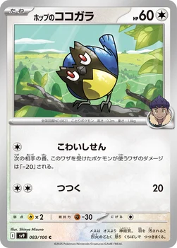 일본판 — ホップのココガラ — 拡張パック「バトルパートナーズ」 083/100 C