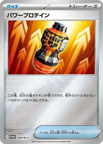 パワープロテイン — M プロモカード 069 등급 표기 없음