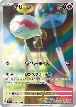 チリーン — 拡張パック「変幻の仮面」 106/101 AR