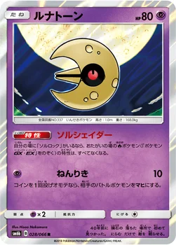 일본판 — ルナトーン — 強化拡張パック「チャンピオンロード」 028/066 R