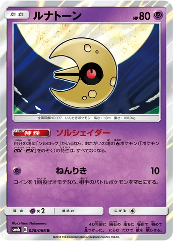ルナトーン — 強化拡張パック「チャンピオンロード」 028/066 R