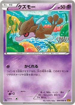 クズモー — XY BREAK 拡張パック「破天の怒り」 044/080 C
