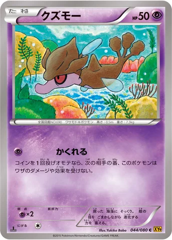 クズモー — XY BREAK 拡張パック「破天の怒り」 044/080 C