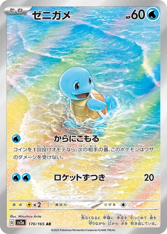 ゼニガメ — 強化拡張パック「ポケモンカード151（イチゴーイチ）」 170/165 AR