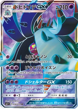 일본판 — ドヒドイデGX — 強化拡張パック「サン＆ムーン」 056/051 SR