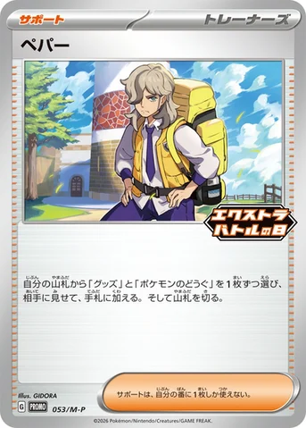 ペパー — M プロモカード 053 등급 표기 없음