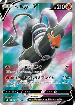 일본판 — ヘルガーV — 拡張パック「ムゲンゾーン」 101/100 SR
