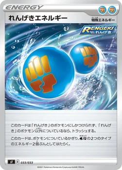 れんげきエネルギー — プレミアムトレーナーボックス ICHIGEKI、RENGEKI 033/033 —