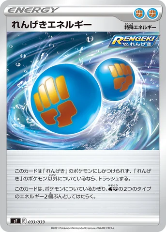れんげきエネルギー — プレミアムトレーナーボックス ICHIGEKI、RENGEKI 033/033 등급 표기 없음