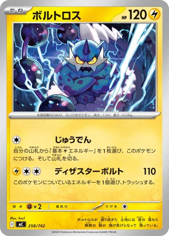 ボルトロス — スタートデッキ100 バトルコレクション 258/742 등급 표기 없음