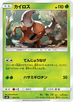 カイロス — サン&ムーン GXスタートデッキ 001/131 —