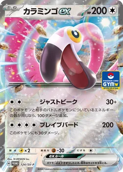 일본판 — カラミンゴex — SV プロモカード 124 —