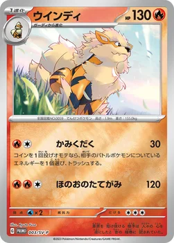 ウインディ — SV プロモカード 003 —