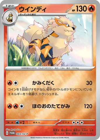 ウインディ — SV プロモカード 003 등급 표기 없음