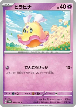일본판 — ヒラヒナ — 拡張パック「未来の一閃」 031/066 C