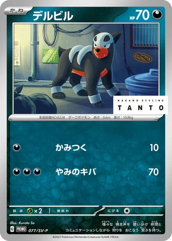 デルビル — SV プロモカード 077 등급 표기 없음