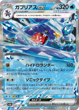 일본판 — ガブリアスex — ハイクラスパック「テラスタルフェスex」 039/187 RR