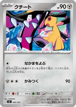 일본판 — クチート — スタートデッキ100 バトルコレクション 495/742 —