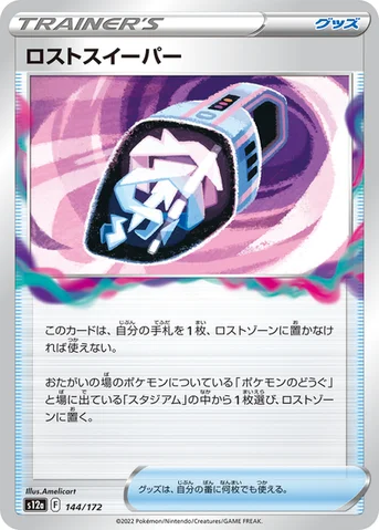 ロストスイーパー — ハイクラスパック 「VSTARユニバース」 144/172 등급 표기 없음
