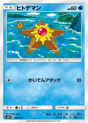 ヒトデマン — トレーナーバトルデッキ「ニビシティジムのタケシ」「ハナダシティジムのカスミ」 003/031 등급 표기 없음
