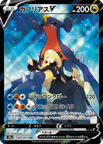 ガブリアスV — 強化拡張パック「バトルリージョン」 084/067 CSR