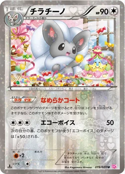 チラチーノ — BW コンセプトパック「シャイニーコレクション」 019/020 U