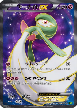 サーナイトEX — XY 拡張パック「タイダルストーム」 075/070 SR