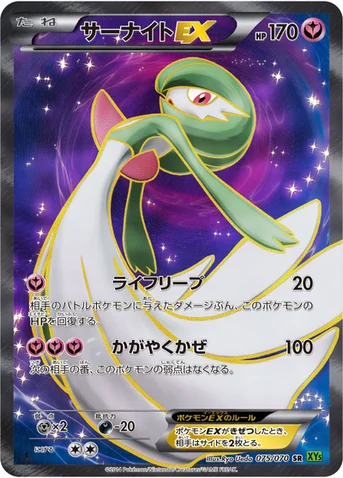 サーナイトEX — XY 拡張パック「タイダルストーム」 075/070 SR