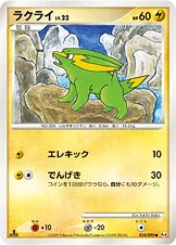 ラクライ — DPt 拡張パック「アルセウス光臨」 034/090 —