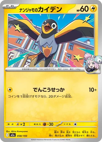 ナンジャモのカイデン — ハイクラスパック 「MEGAドリームex」 058/193 등급 표기 없음