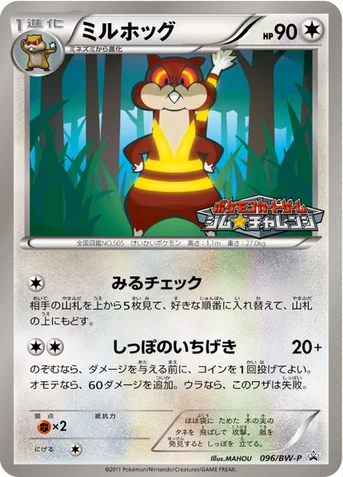 ミルホッグ — BW プロモカード 096 등급 표기 없음